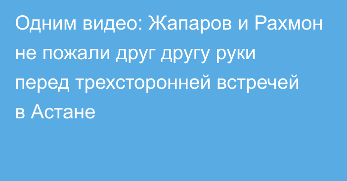 Одним видео: Жапаров и Рахмон не пожали друг другу руки перед трехсторонней встречей в Астане