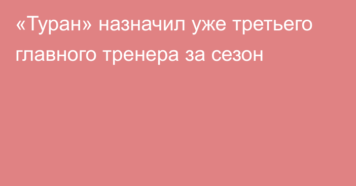 «Туран» назначил уже третьего главного тренера за сезон