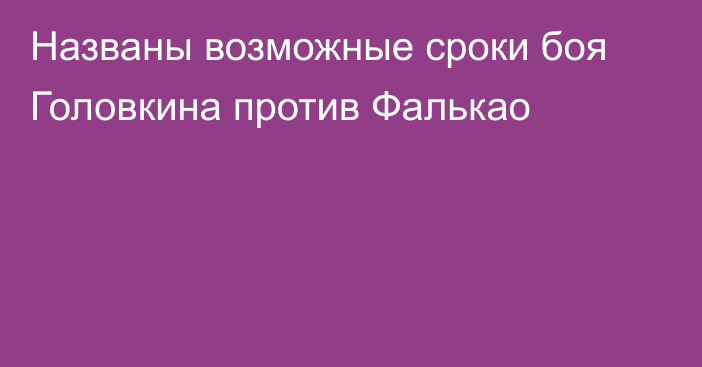 Названы возможные сроки боя Головкина против Фалькао