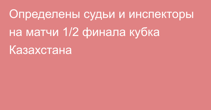 Определены судьи и инспекторы на матчи 1/2 финала кубка Казахстана