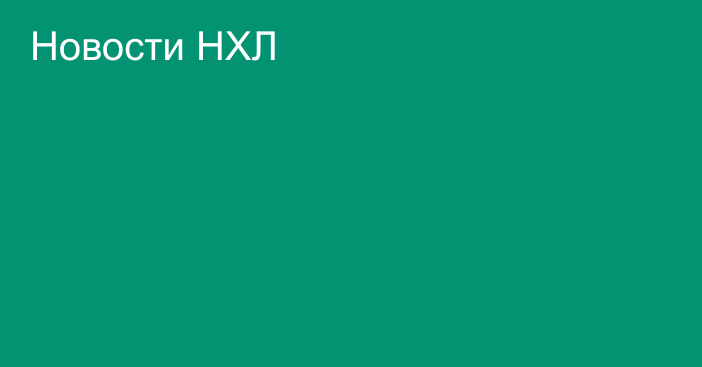 Новости НХЛ