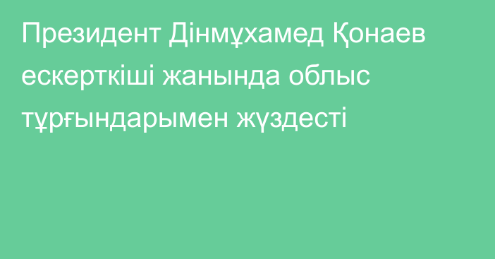 Президент Дінмұхамед Қонаев ескерткіші жанында облыс тұрғындарымен жүздесті