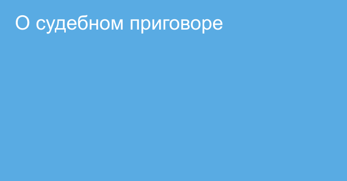 О судебном приговоре