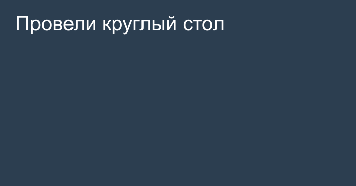 Провели круглый стол