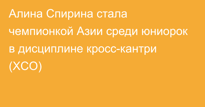 Алина Спирина стала чемпионкой Азии среди юниорок в дисциплине кросс-кантри (XCO)