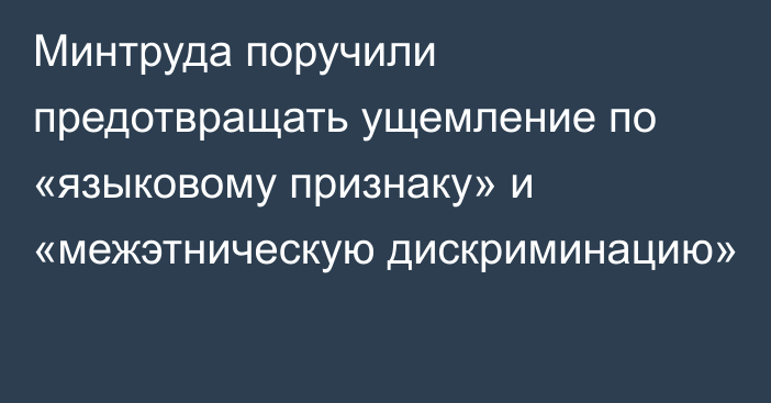 Минтруда поручили предотвращать ущемление по «языковому признаку» и «межэтническую дискриминацию»