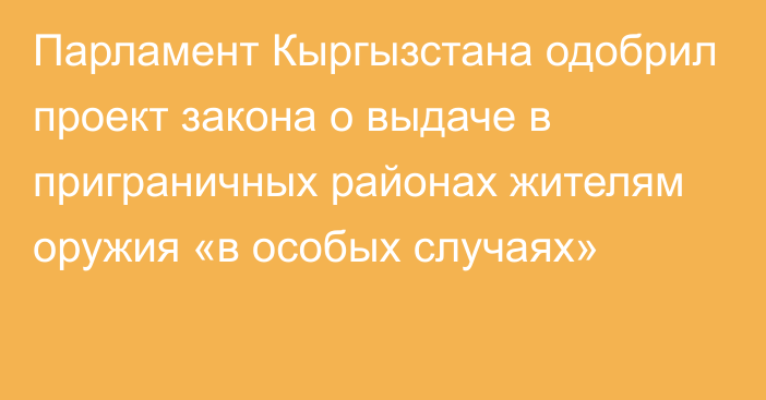 Парламент Кыргызстана одобрил проект закона   о выдаче в приграничных районах жителям оружия  «в особых случаях»