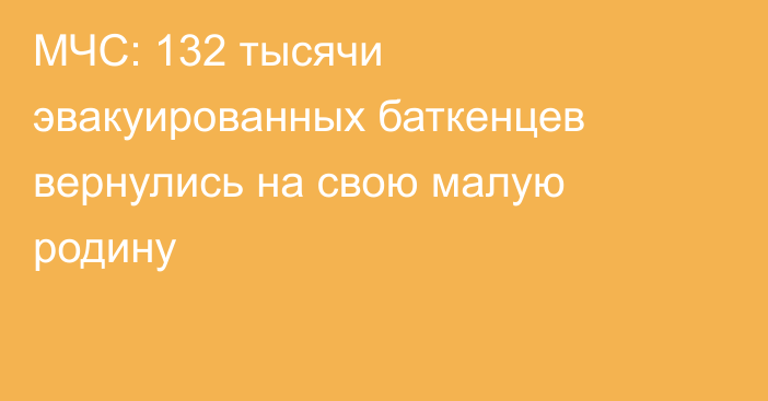 МЧС: 132 тысячи эвакуированных баткенцев вернулись на свою малую родину