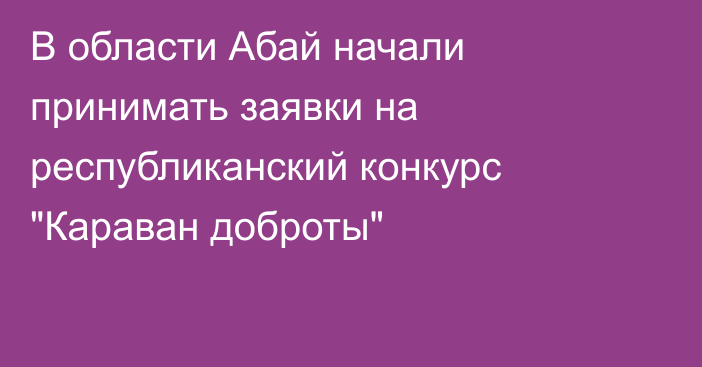 В области Абай начали принимать заявки на республиканский конкурс 