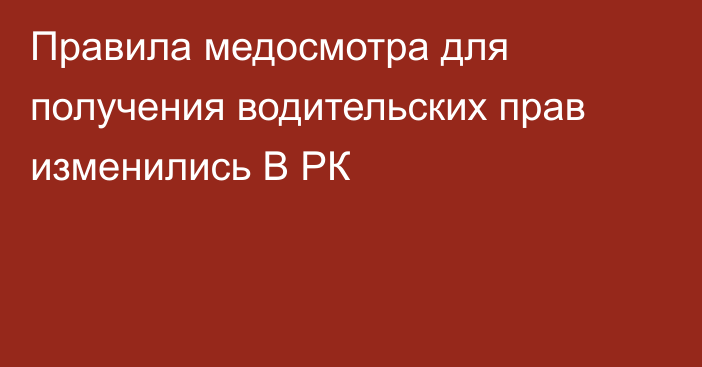 Правила медосмотра для получения водительских прав изменились В РК