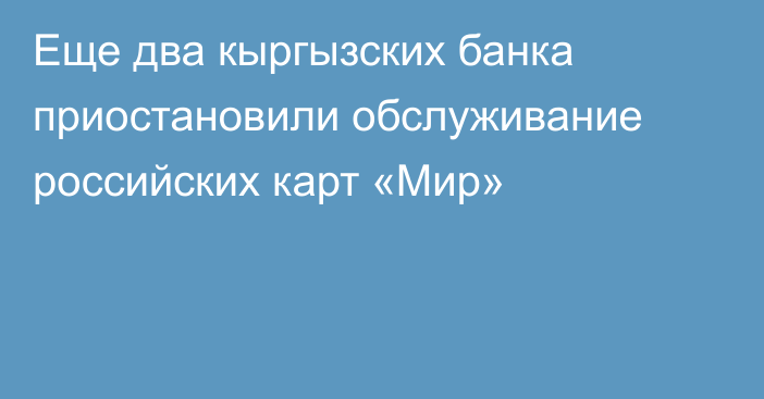 Еще два кыргызских банка приостановили обслуживание российских карт «Мир»