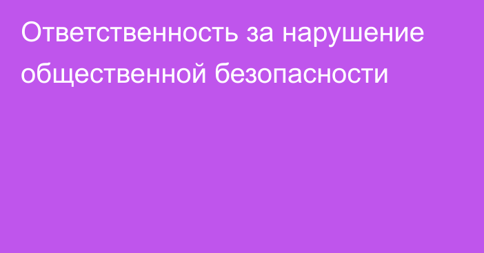 Ответственность за нарушение общественной безопасности