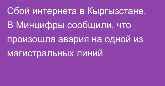 Сбой интернета в Кыргызстане. В Минцифры сообщили, что произошла авария на одной из магистральных линий