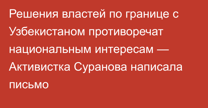 Решения властей по границе с Узбекистаном противоречат национальным интересам — Активистка Суранова написала письмо