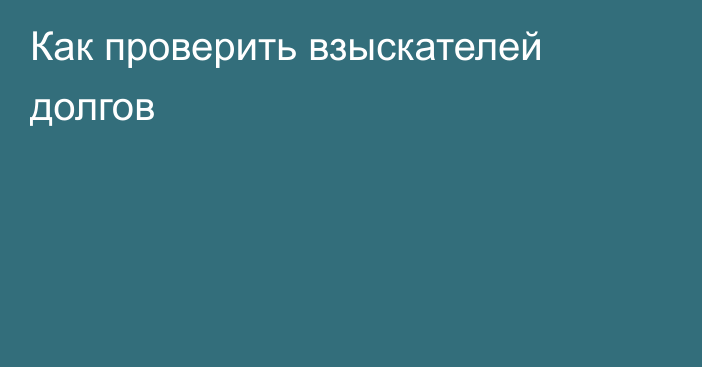 Как проверить взыскателей долгов