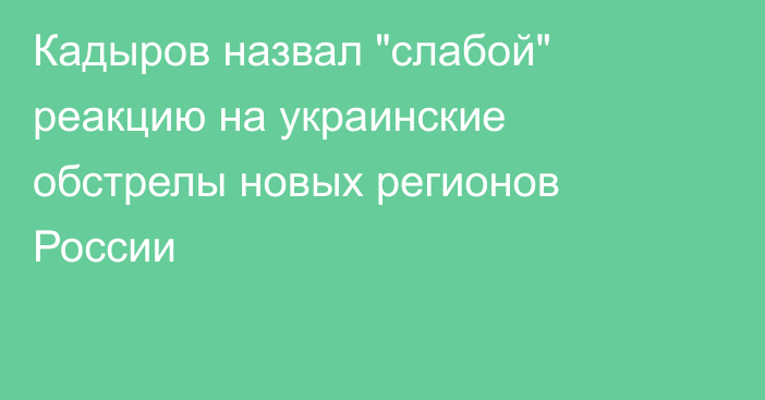 Кадыров назвал 