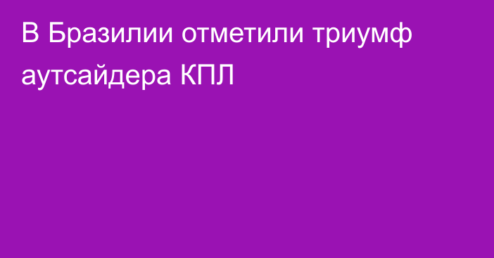 В Бразилии отметили триумф аутсайдера КПЛ