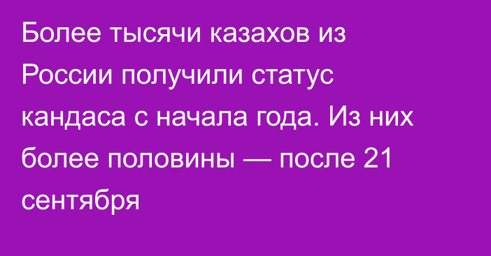 Более тысячи казахов из России получили статус кандаса с начала года. Из них более половины — после 21 сентября