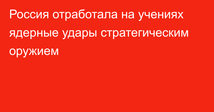 Россия отработала на учениях ядерные удары стратегическим оружием