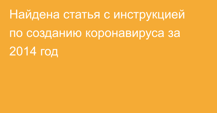 Найдена статья с инструкцией по созданию коронавируса за 2014 год