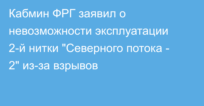 Кабмин ФРГ заявил о невозможности эксплуатации 2-й нитки 