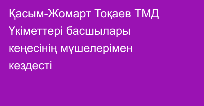 Қасым-Жомарт Тоқаев ТМД Үкіметтері басшылары кеңесінің мүшелерімен кездесті