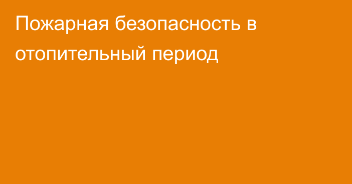 Пожарная безопасность в отопительный период