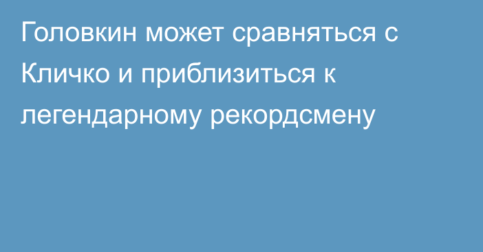 Головкин может сравняться с Кличко и приблизиться к легендарному рекордсмену