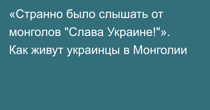 «Странно было слышать от монголов 