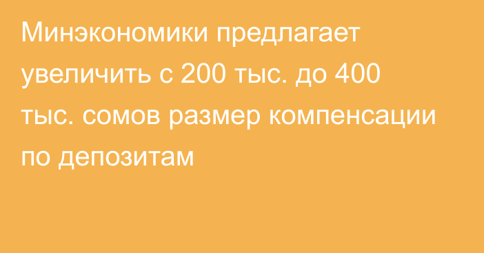 Минэкономики предлагает увеличить с 200 тыс. до 400 тыс. сомов размер компенсации по депозитам