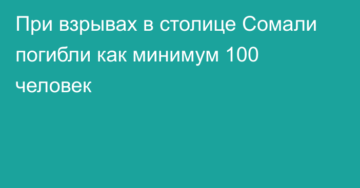 При взрывах в столице Сомали погибли как минимум 100 человек