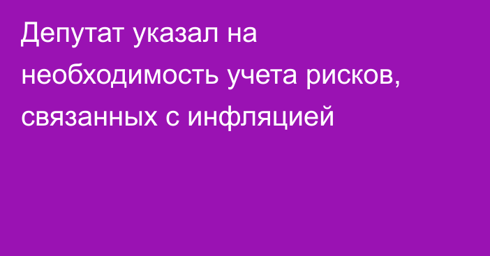 Депутат указал на необходимость учета рисков, связанных с инфляцией