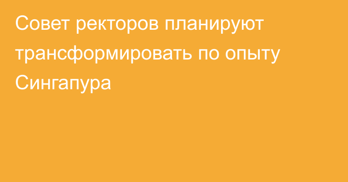 Совет ректоров планируют трансформировать по опыту Сингапура