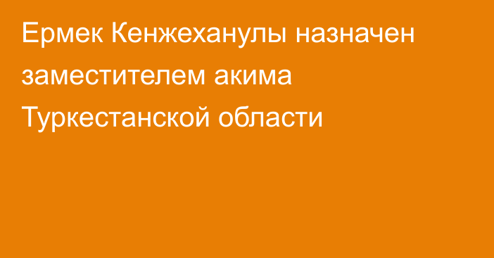 Ермек Кенжеханулы назначен заместителем акима Туркестанской области