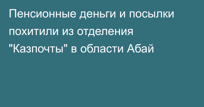 Пенсионные деньги и посылки похитили из отделения 