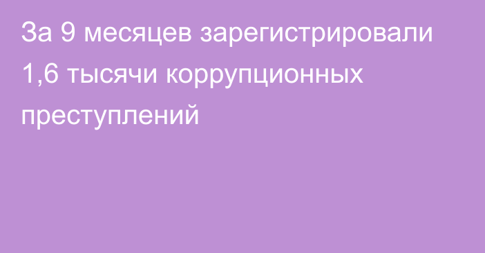 За 9 месяцев зарегистрировали 1,6 тысячи коррупционных преступлений