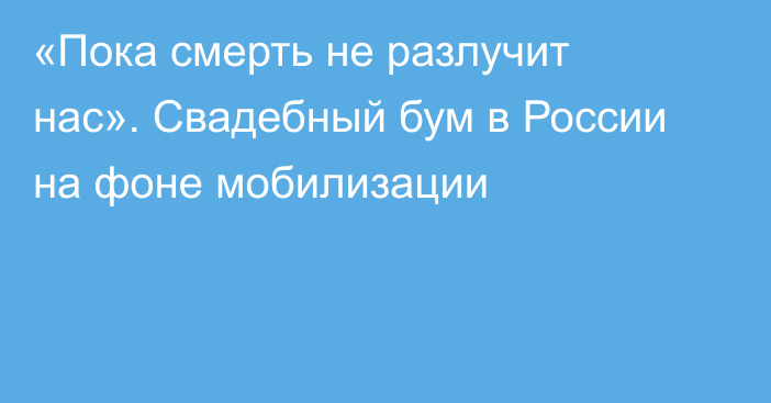 «Пока смерть не разлучит нас». Свадебный бум в России на фоне мобилизации