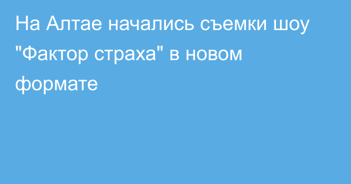 На Алтае начались съемки шоу 