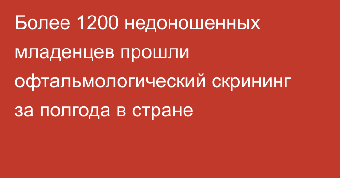 Более 1200 недоношенных младенцев прошли офтальмологический скрининг за полгода в стране