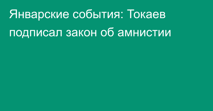 Январские события: Токаев подписал закон об амнистии