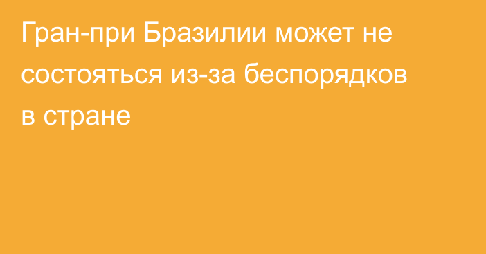 Гран-при Бразилии может не состояться из-за беспорядков в стране