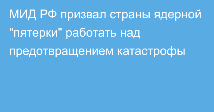 МИД РФ призвал страны ядерной 