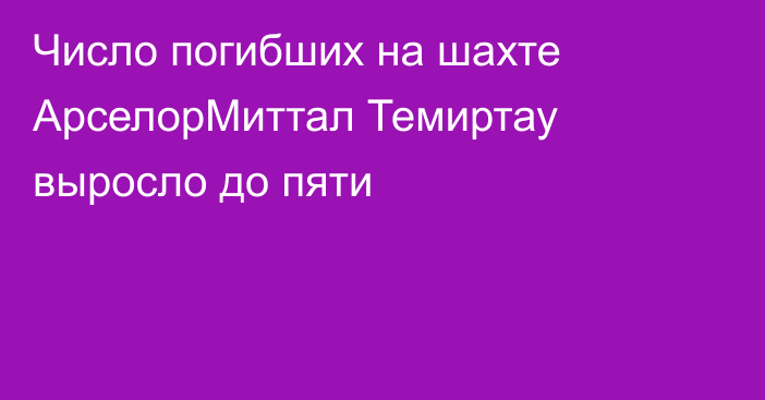 Число погибших на шахте АрселорМиттал Темиртау выросло до пяти