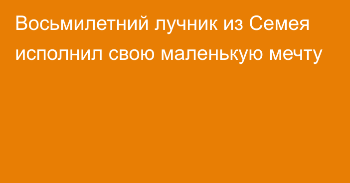 Восьмилетний лучник из Семея исполнил свою маленькую мечту