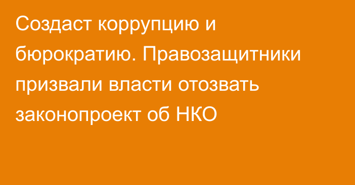 Создаст коррупцию и бюрократию. Правозащитники призвали власти отозвать законопроект об НКО