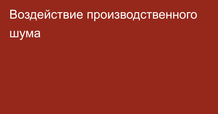 Воздействие производственного шума