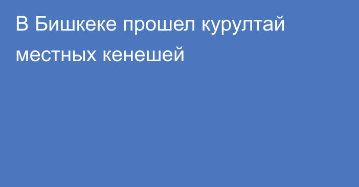 В Бишкеке прошел курултай местных кенешей