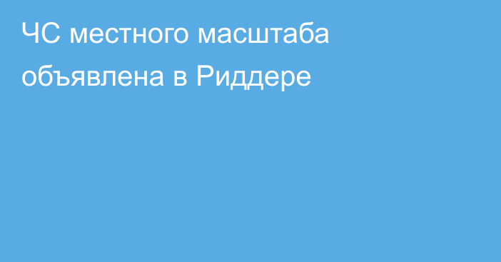 ЧС местного масштаба объявлена в Риддере