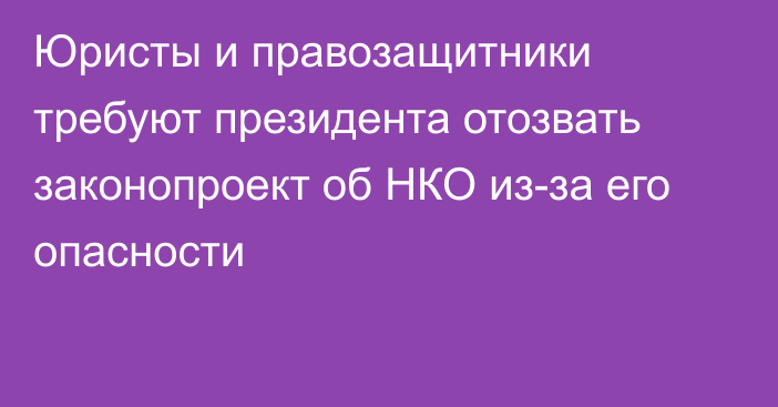 Юристы и правозащитники требуют президента отозвать законопроект об НКО из-за его опасности