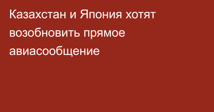 Казахстан и Япония хотят возобновить прямое авиасообщение